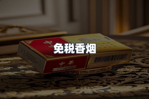 免税香烟